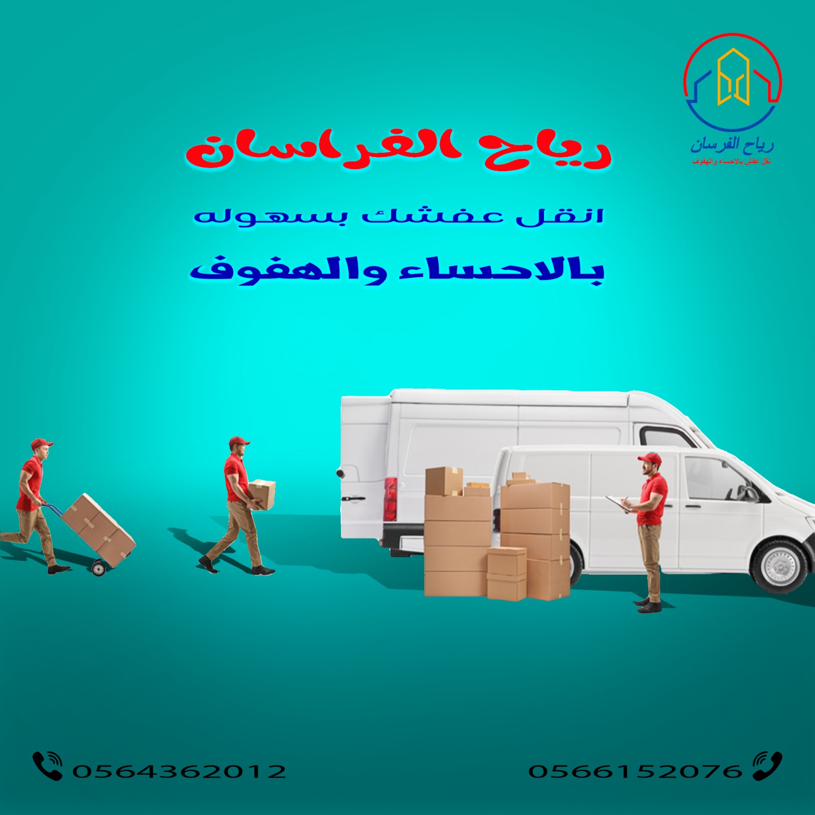 شركة نقل عفش بالاحساء