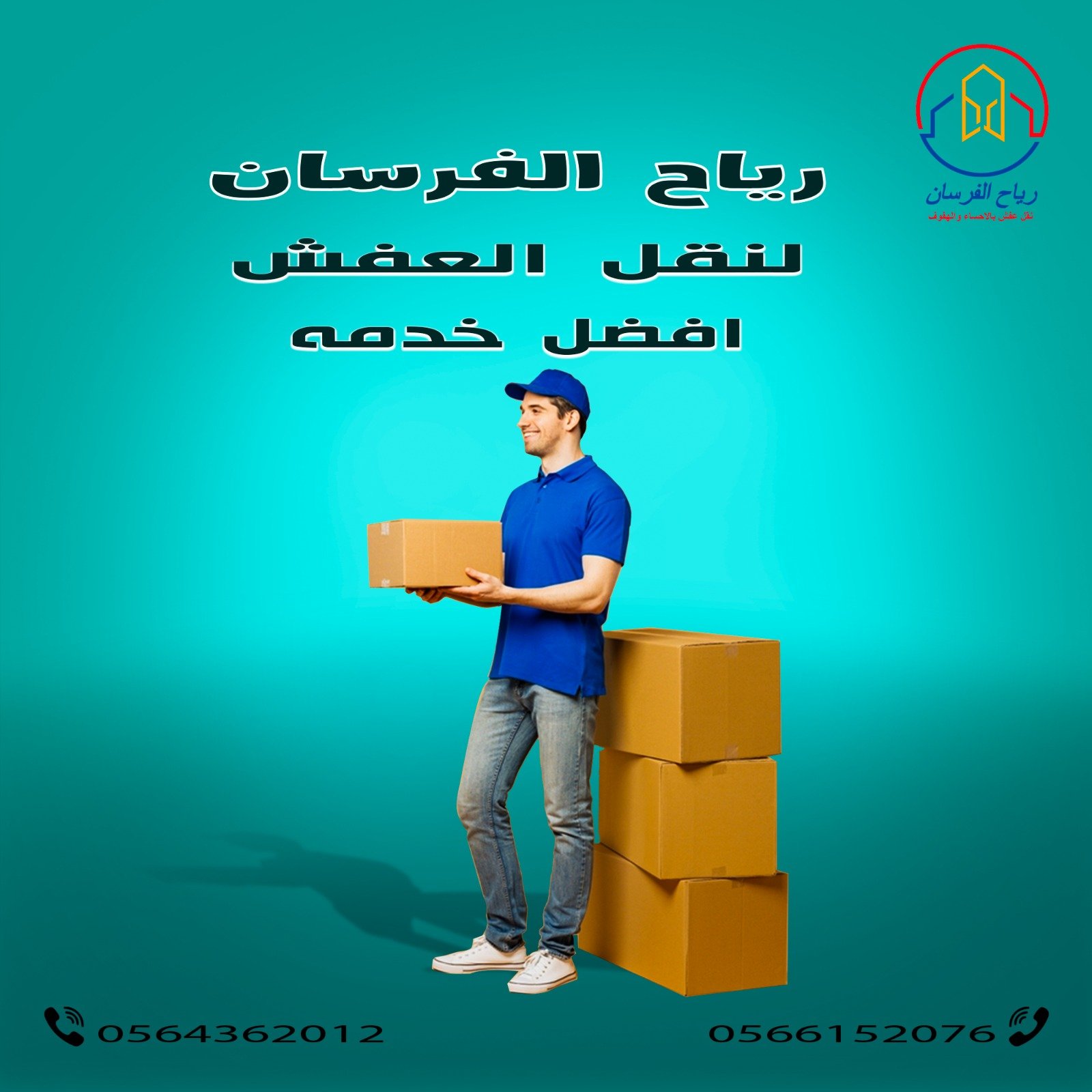 شركة نقل عفش بالاحساء والهفوف