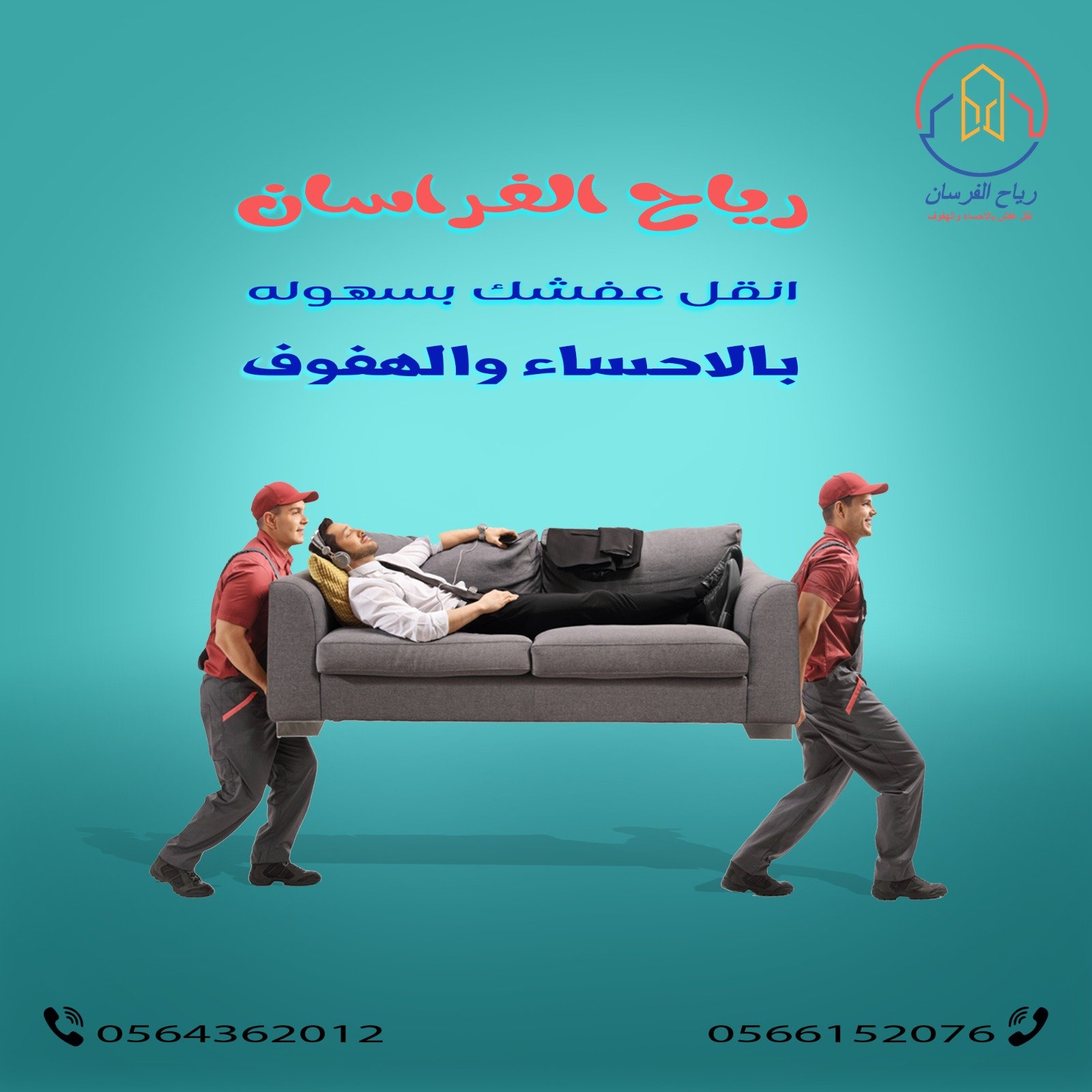 نقل العفش بالاحساء