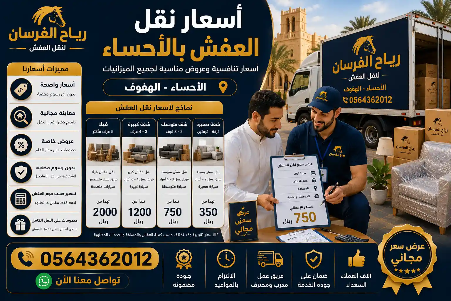 الحصول على عرض سعر مجاني لنقل العفش بالأحساء