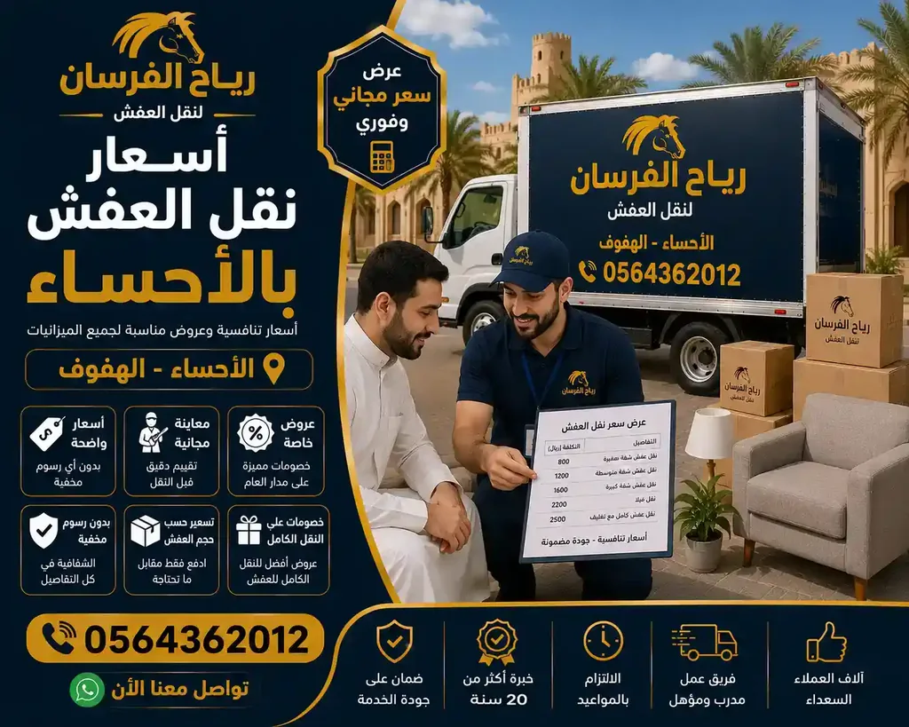 تقدير شفاف لأسعار نقل العفش بالأحساء مع رياح الفرسان