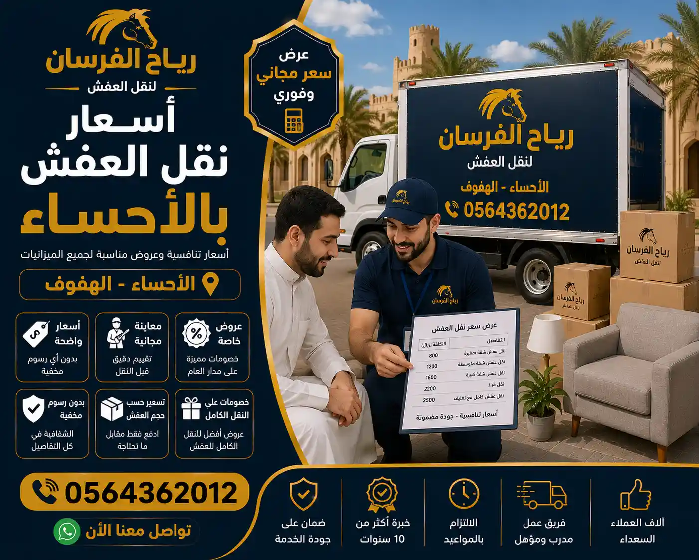 تقدير شفاف لأسعار نقل العفش بالأحساء مع رياح الفرسان