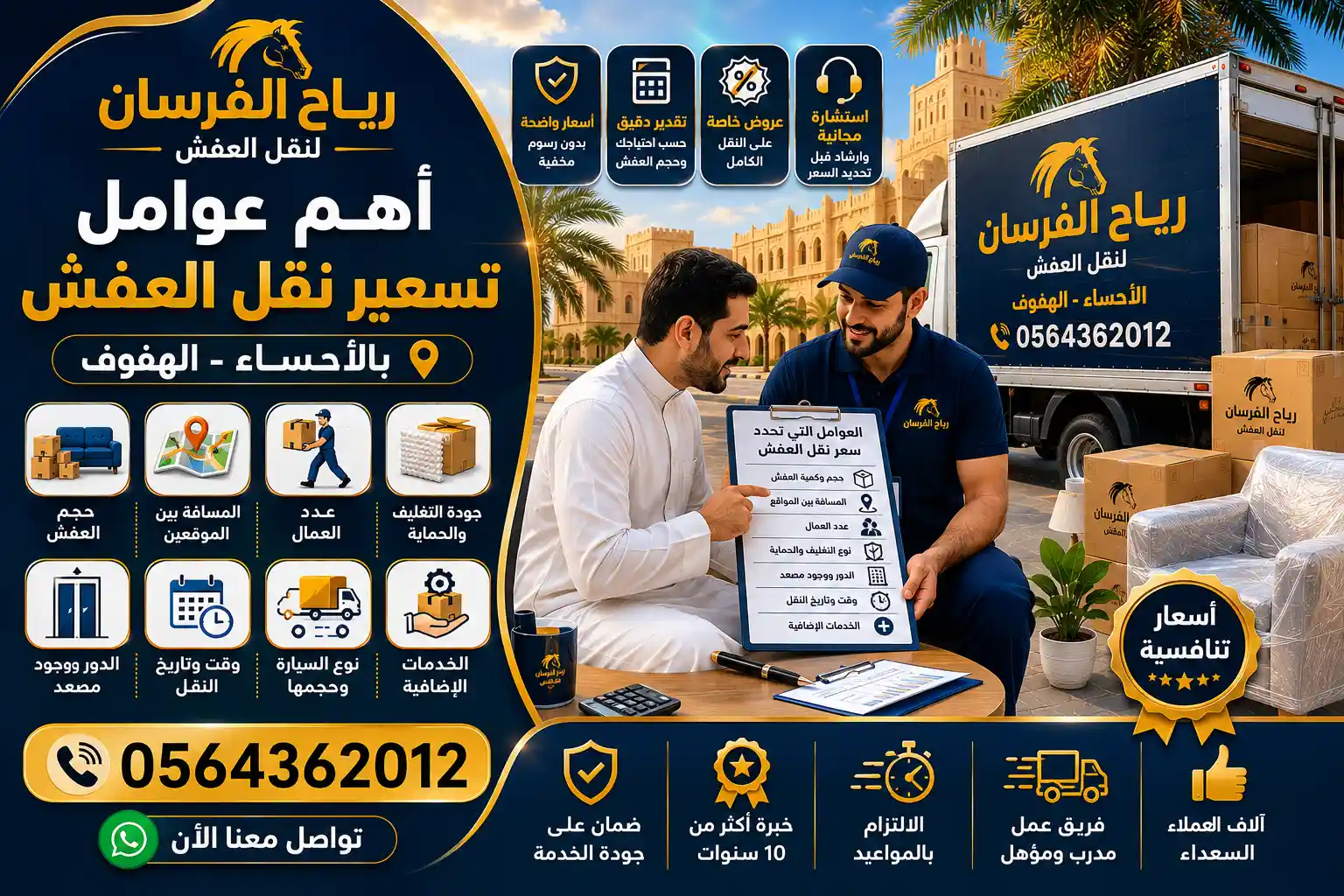 العوامل التي تحدّد تكلفة نقل العفش بالأحساء