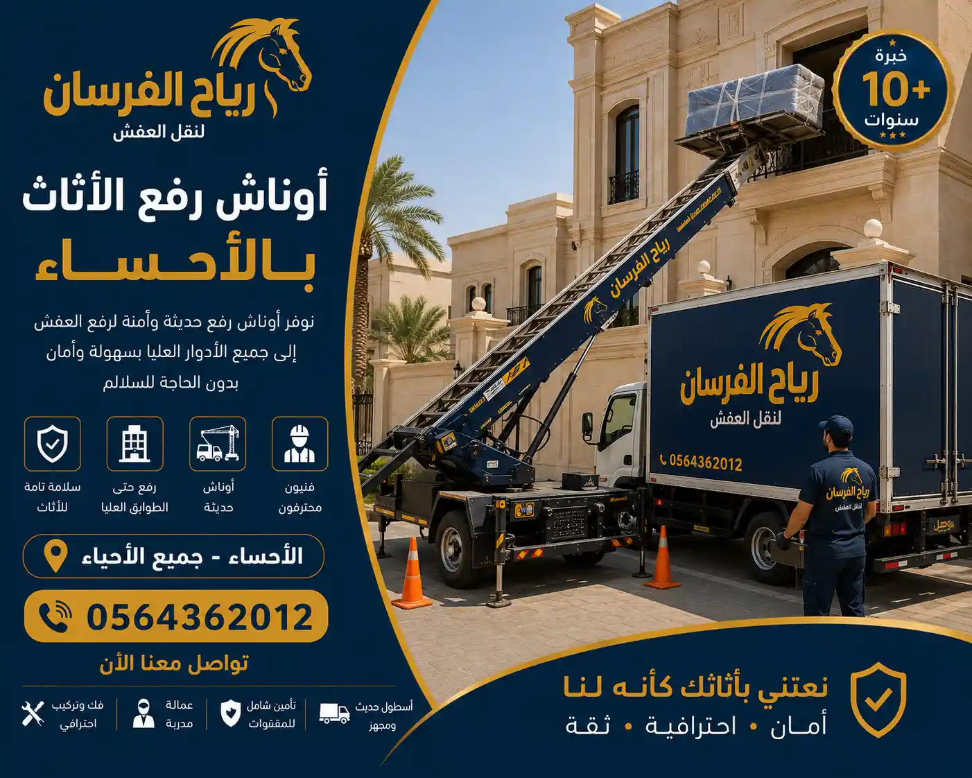 ونش رفع الأثاث للأدوار العالية بالأحساء