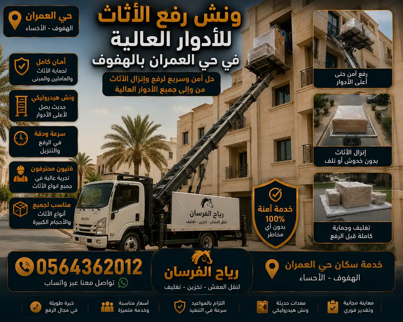 ونش رفع الأثاث للأدوار العالية في حي العمران