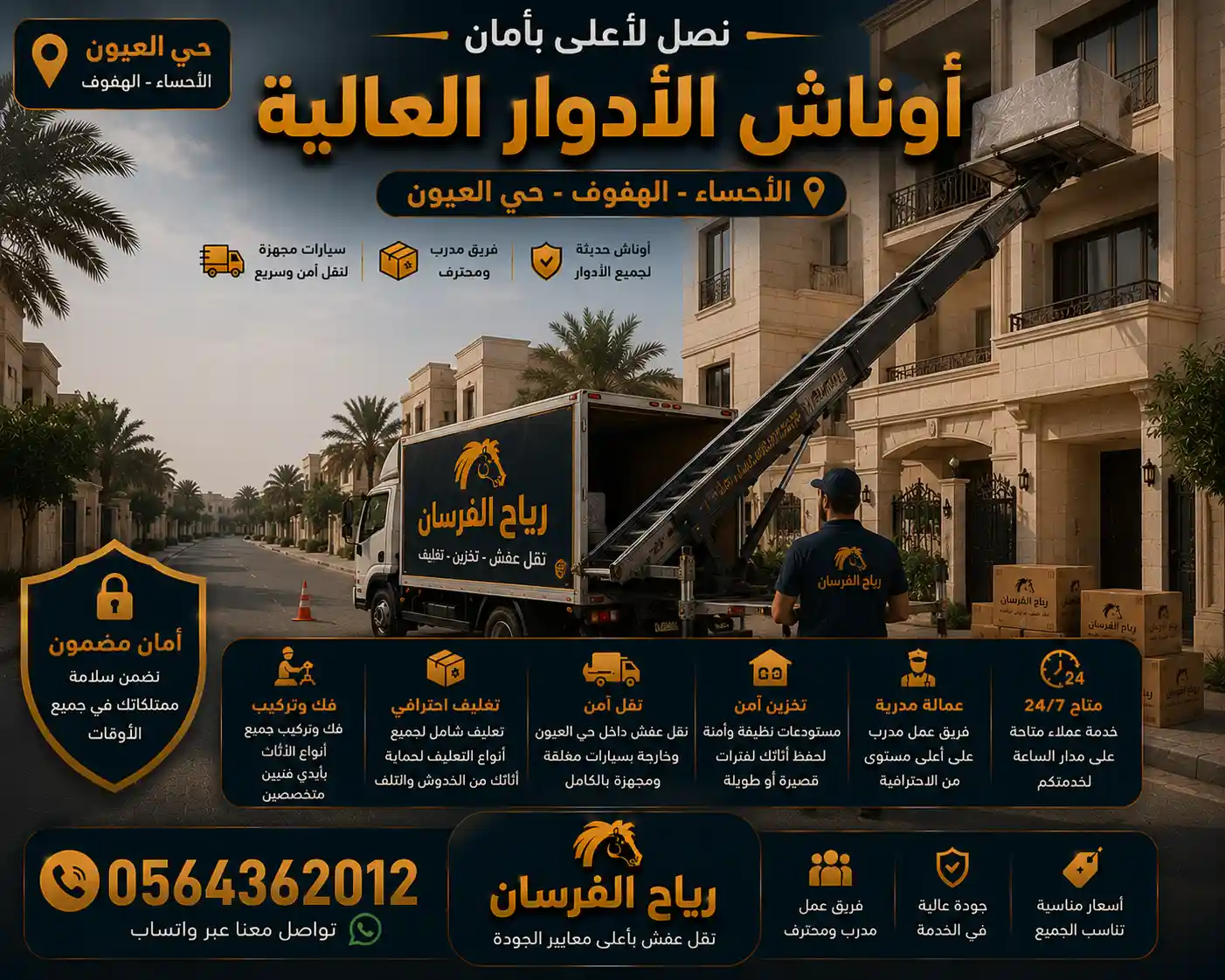 ونش رفع الأثاث للأدوار العالية في حي العيون