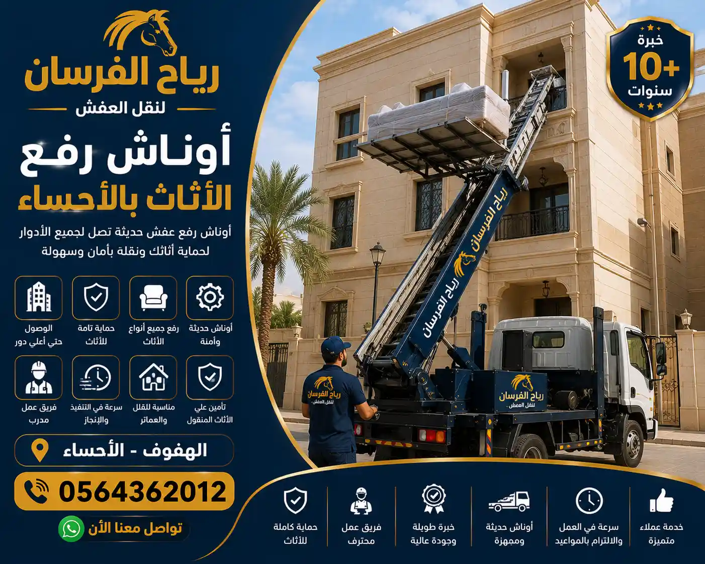 ونش رفع الأثاث في الأحياء القديمة والأدوار العالية بالهفوف