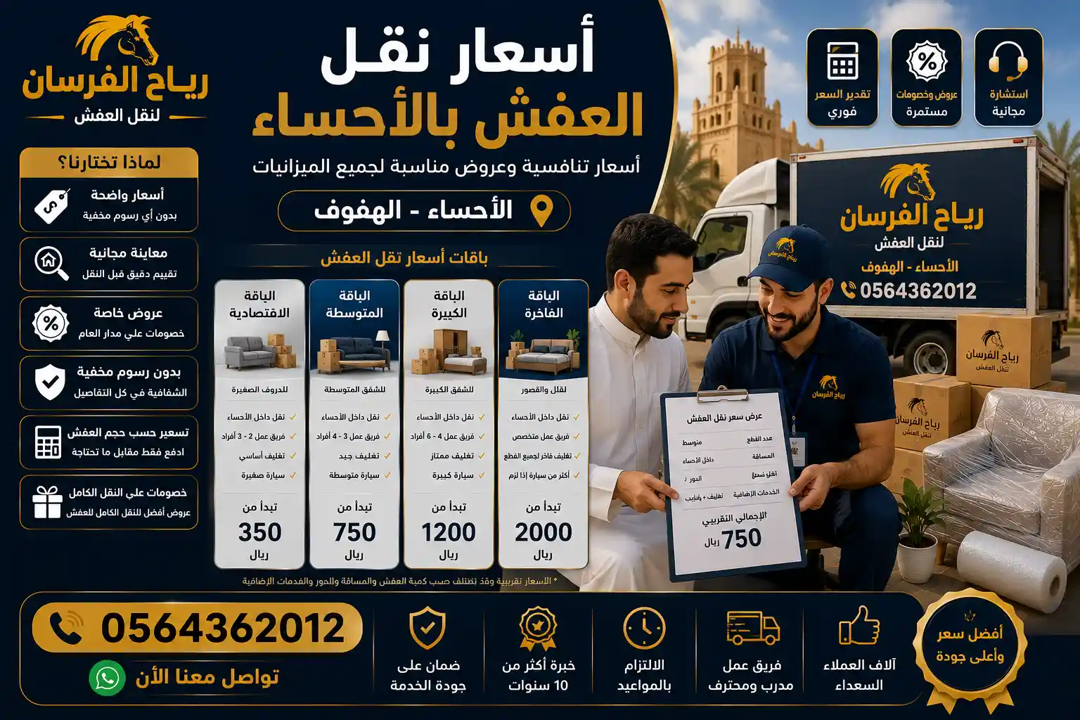 باقات أسعار نقل العفش الاقتصادية والشاملة