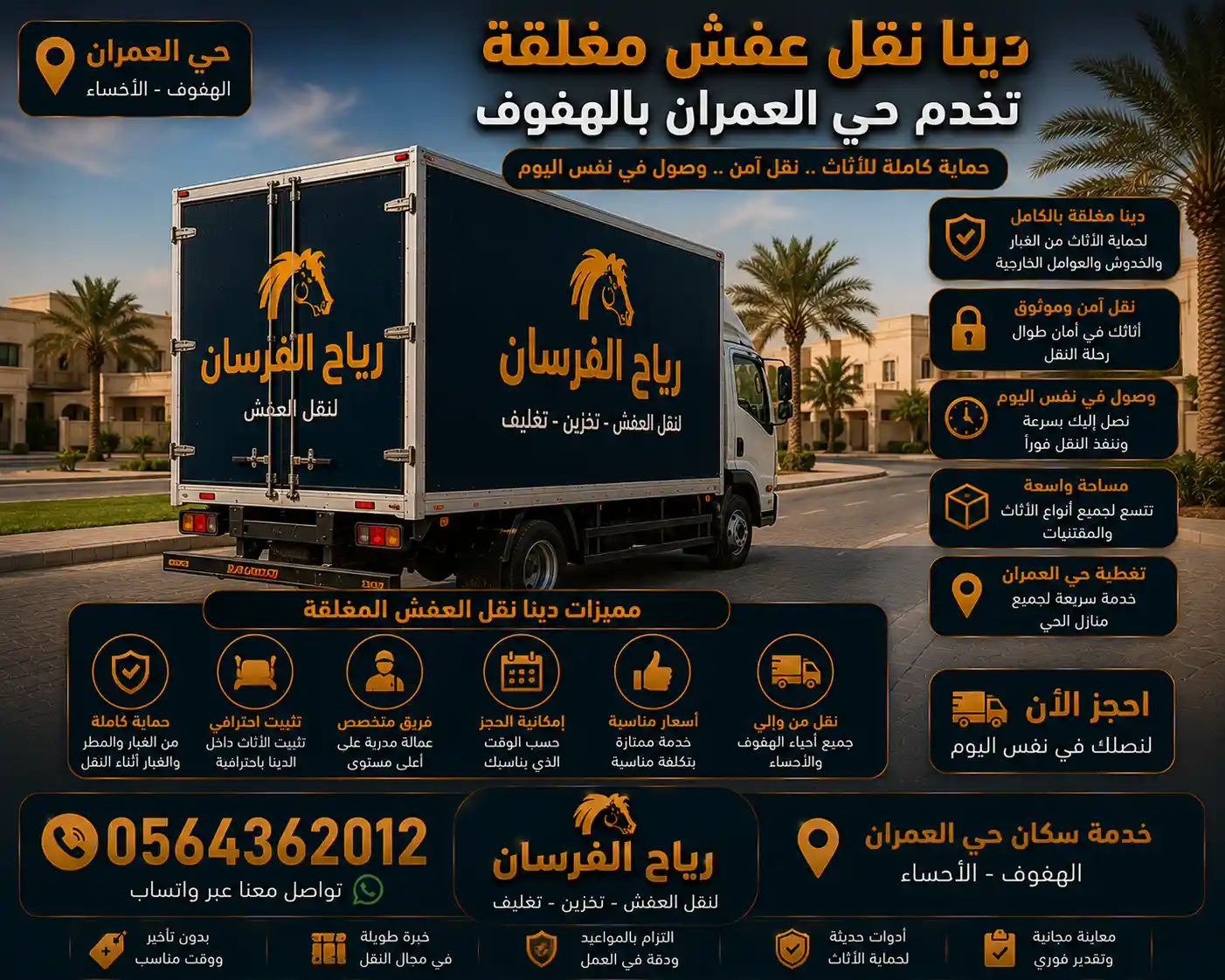 دينا نقل عفش مغلقة تخدم حي العمران بالهفوف