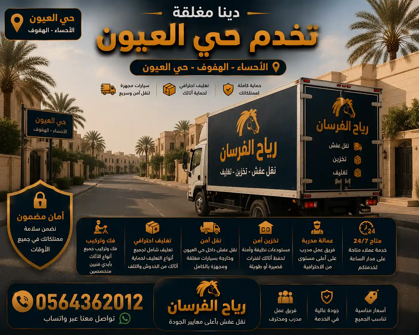 دينا نقل عفش مغلقة تخدم حي العيون بالهفوف