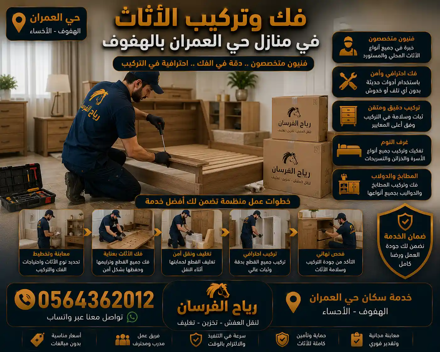 فك وتركيب الأثاث في منازل حي العمران بالهفوف