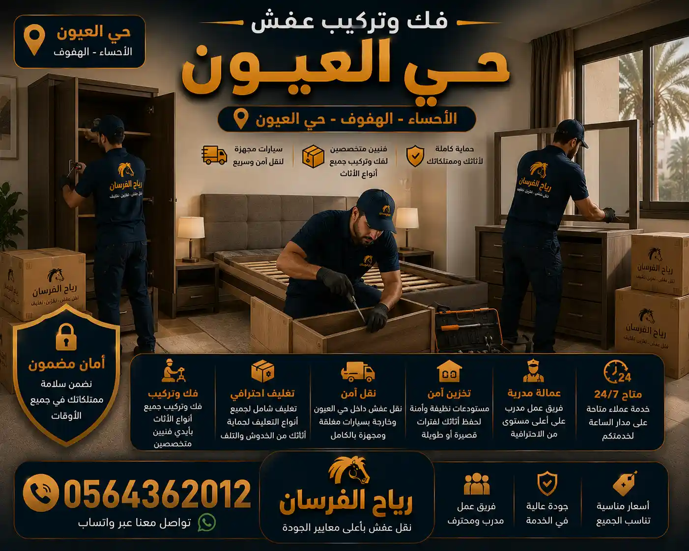 فك وتركيب الأثاث في منازل حي العيون بالهفوف