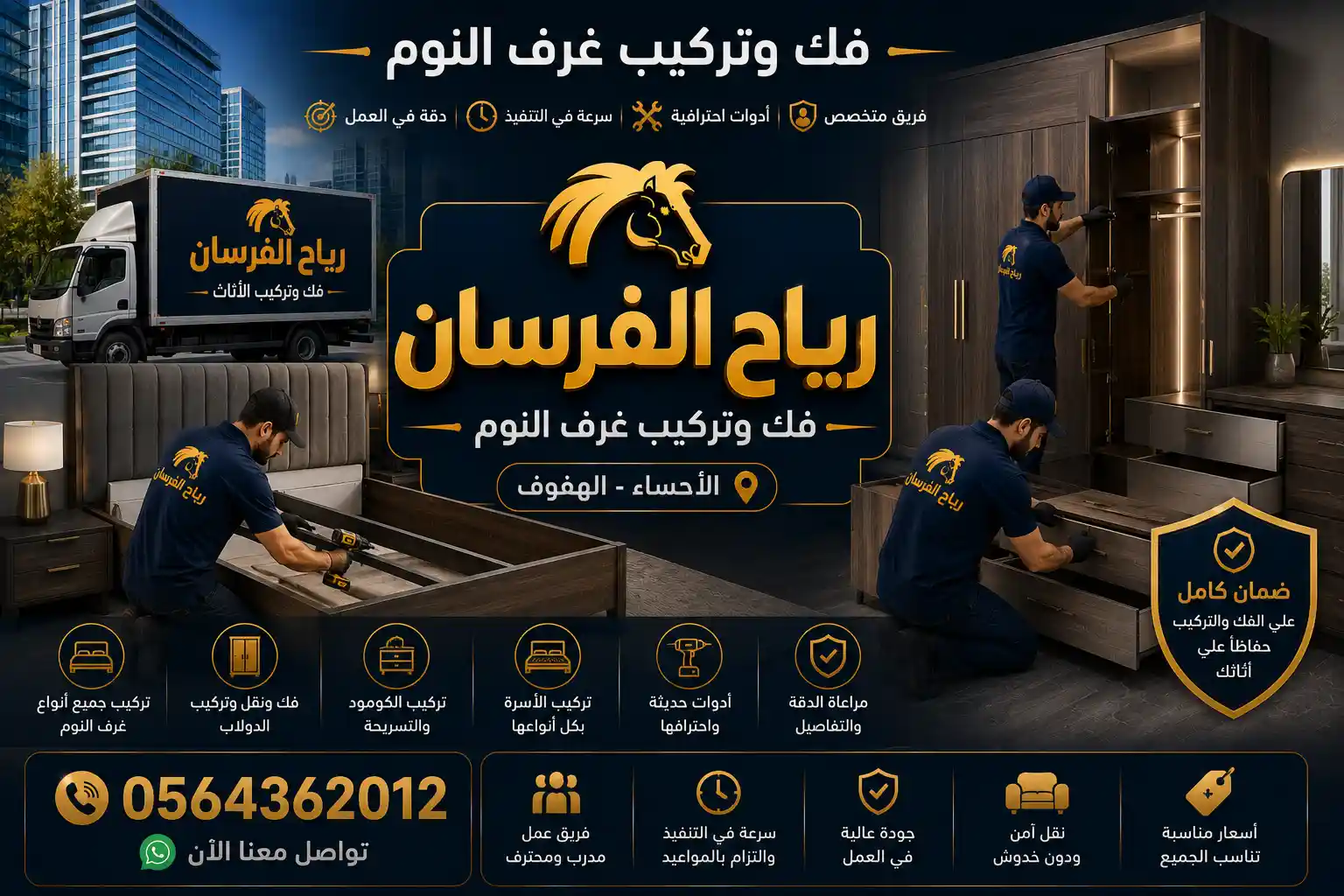 فك وتركيب سرير وغرفة نوم خشبية بالأحساء