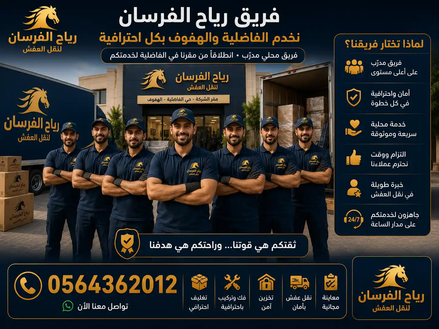 فريق رياح الفرسان لنقل العفش بحي الفاضلية