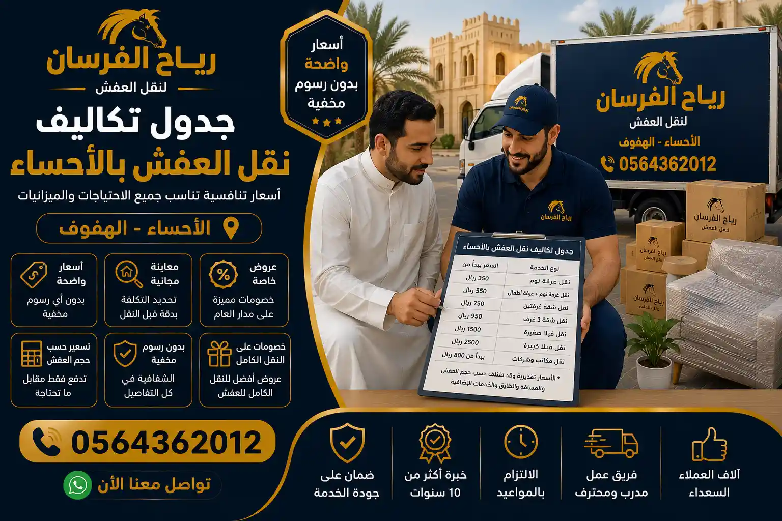 جدول تكاليف نقل العفش حسب حجم المنزل بالأحساء