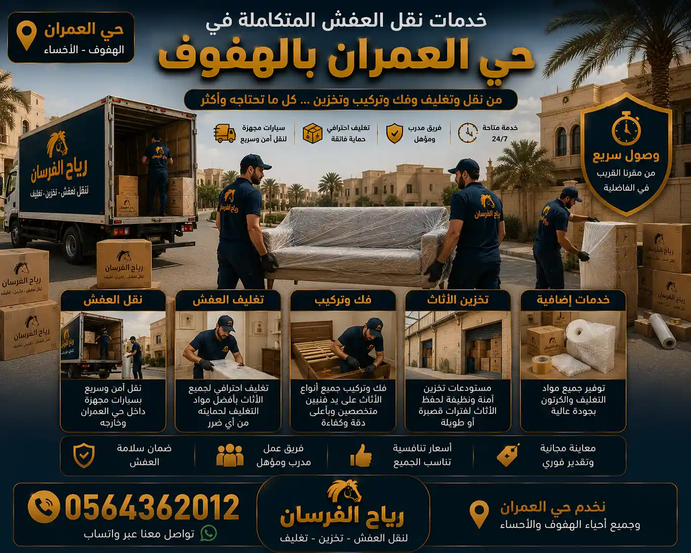 خدمات نقل العفش المتكاملة في حي العمران بالهفوف