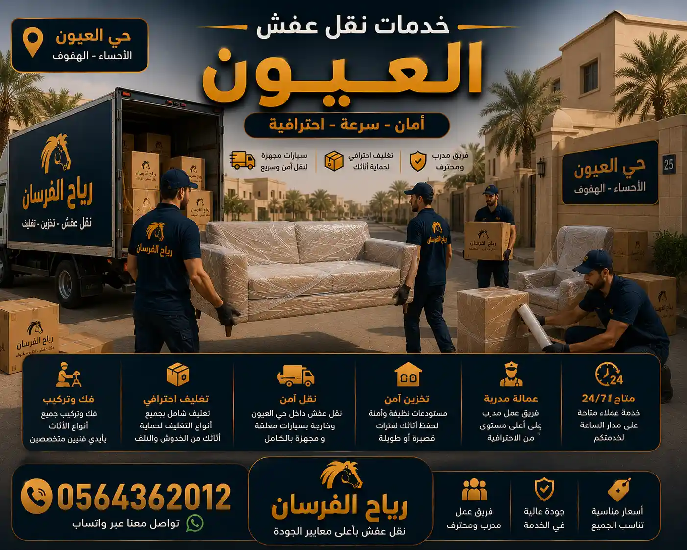 خدمات نقل العفش المتكاملة في حي العيون بالهفوف