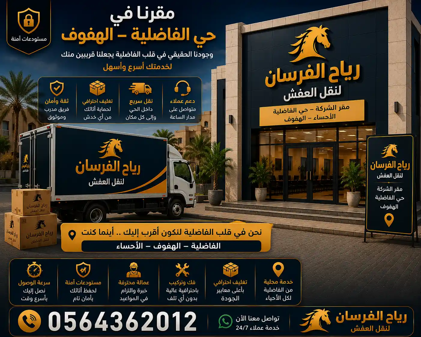 واجهة مقر رياح الفرسان لنقل العفش بحي الفاضلية