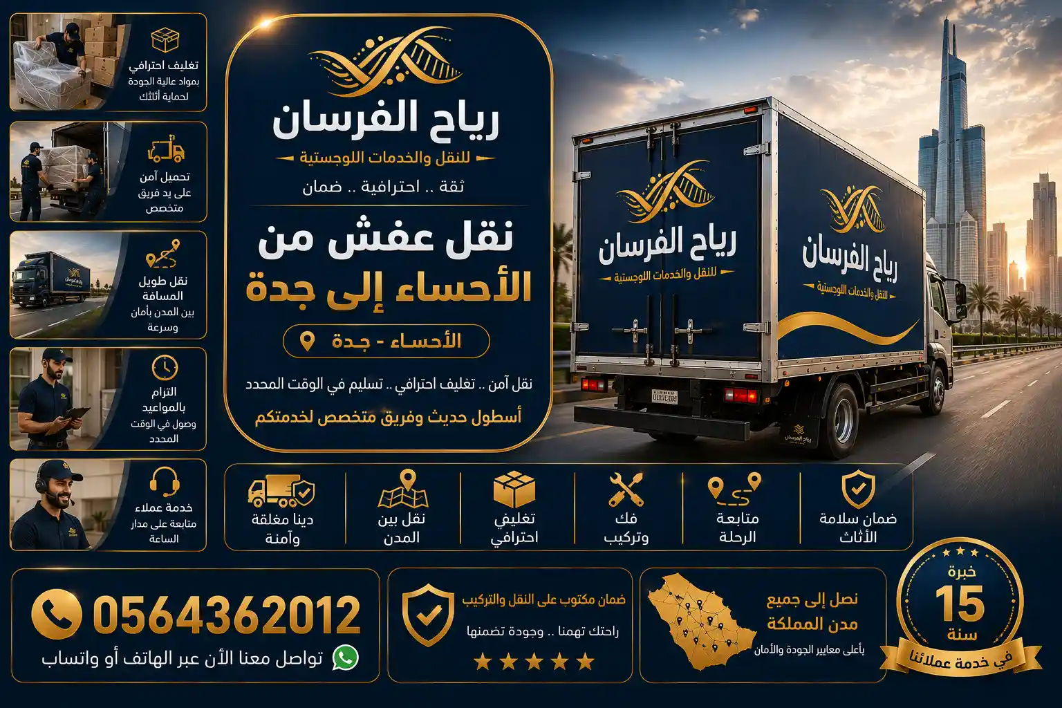 نقل عفش من الأحساء إلى جدة - رياح الفرسان