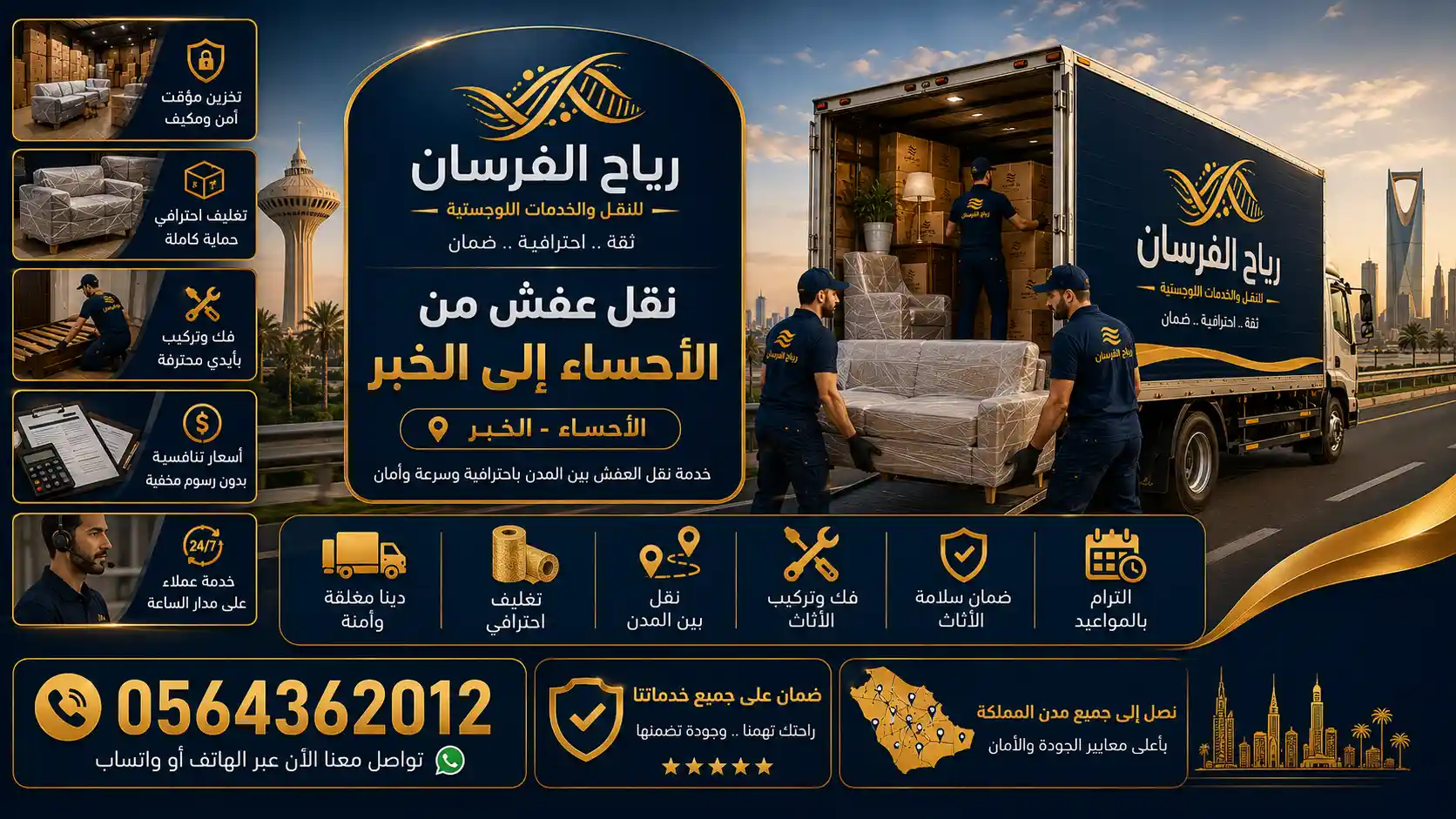 سيارة نقل عفش مجهّزة تتجه من الأحساء إلى الخبر مع فريق رياح الفرسان