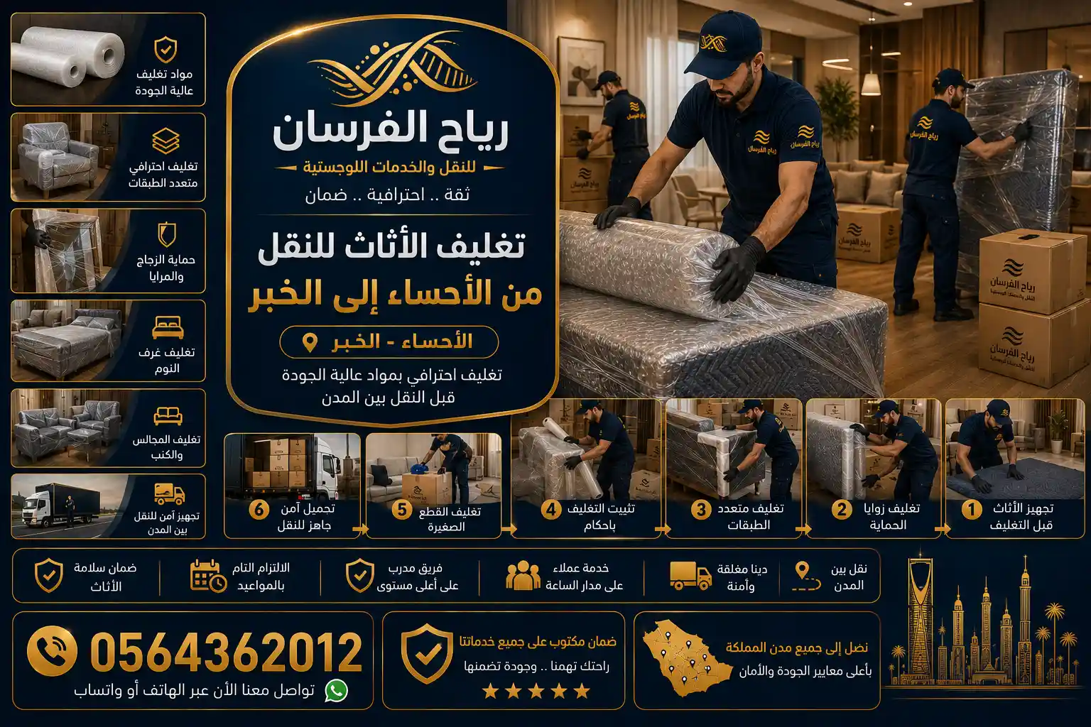 فريق رياح الفرسان يغلّف الأثاث بعناية استعداداً لنقله من الأحساء