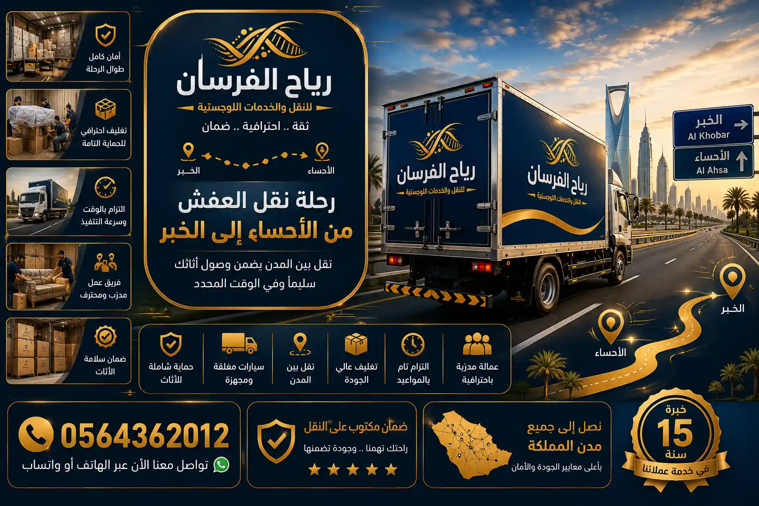 شاحنة نقل عفش رياح الفرسان في الطريق من الأحساء إلى الخبر
