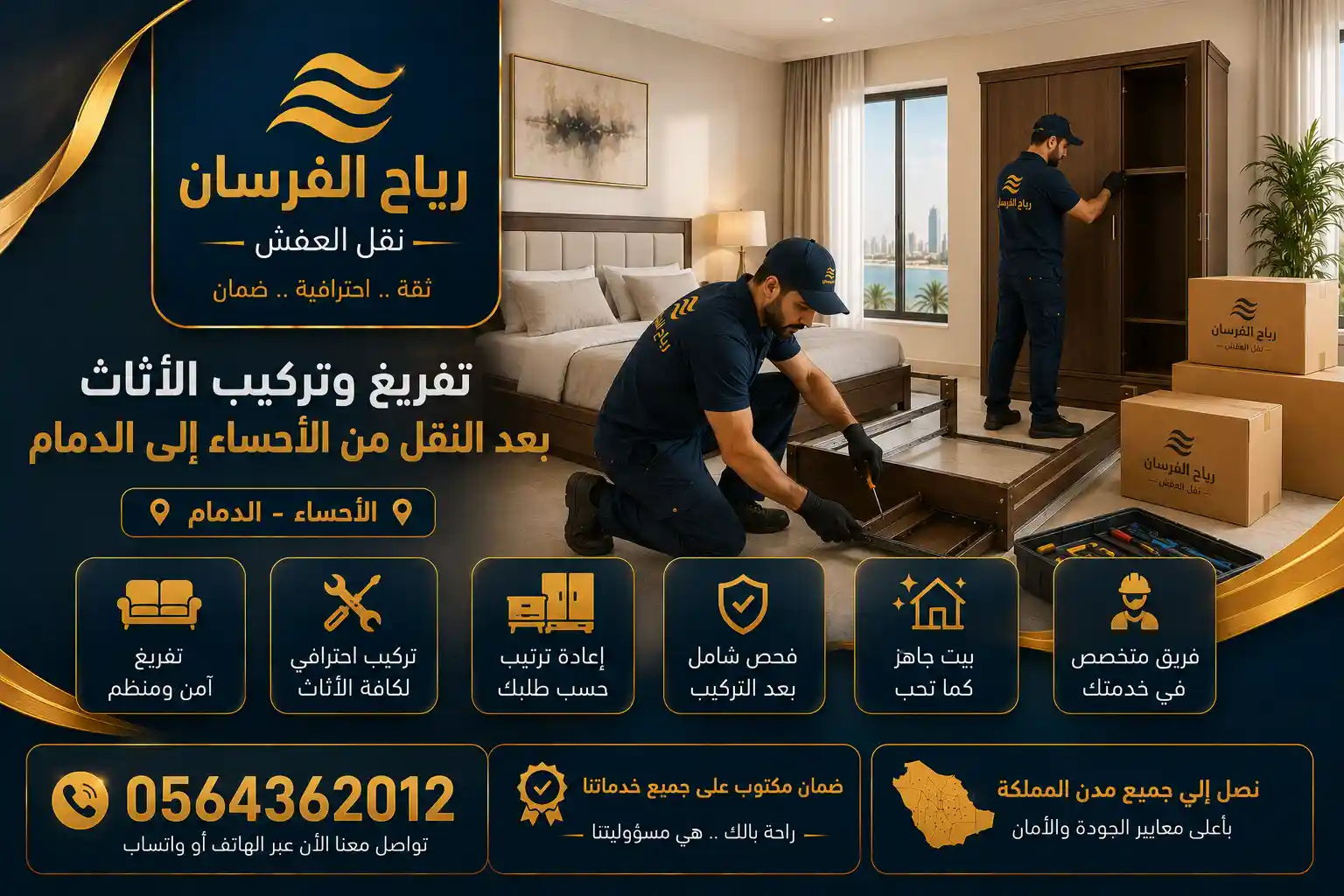 التسليم والتركيب في الدمام بعد نقل العفش من الأحساء فريق رياح الفرسان يعيد تركيب الأثاث في الدمام بعد نقل عفش من الأحساء