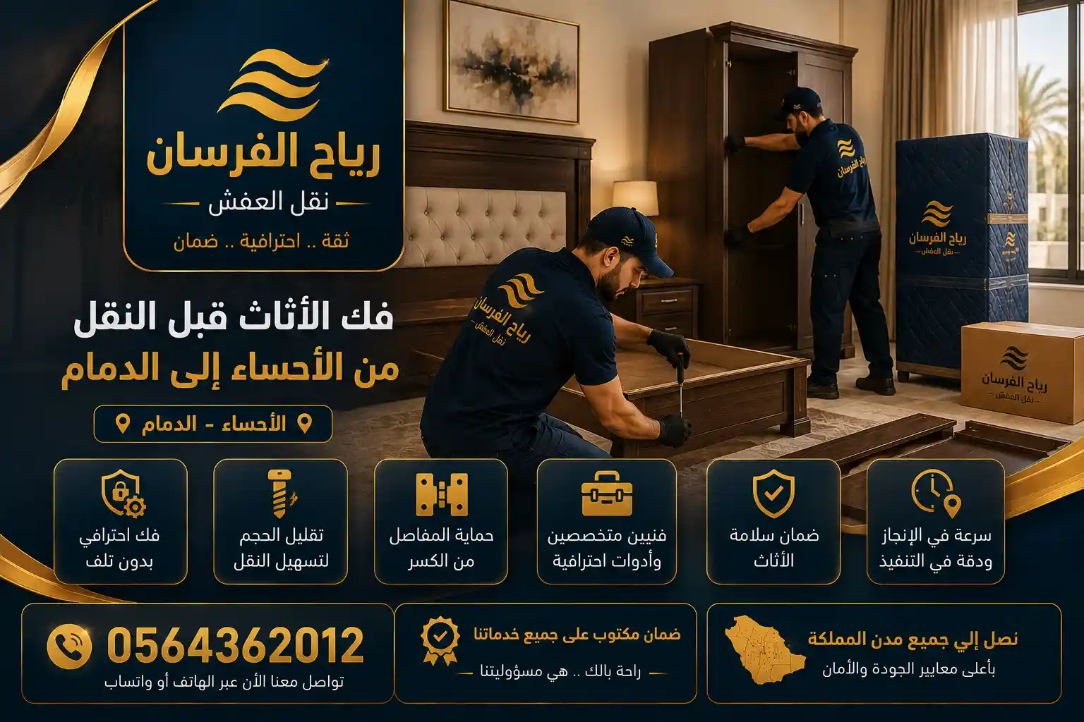 فك الأثاث لنقل العفش من الأحساء إلى الدمام فك الأثاث احترافيًا قبل نقل عفش من الأحساء إلى الدمام