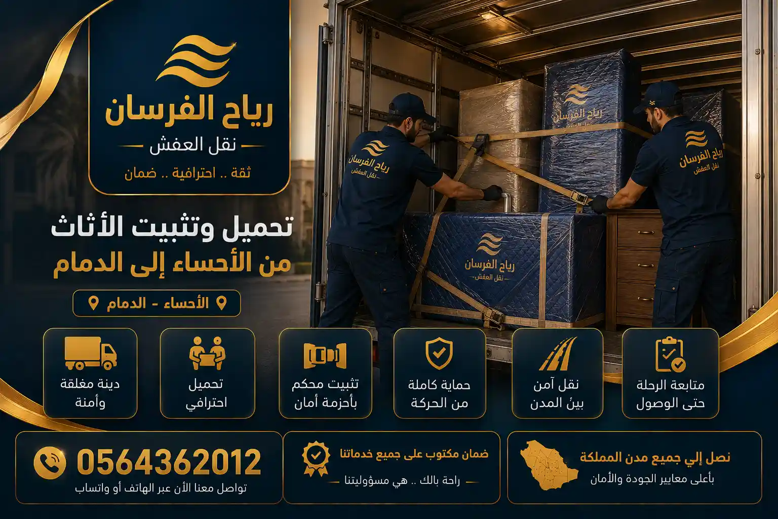 تحميل الأثاث لنقل العفش من الأحساء إلى الدمام تحميل وتثبيت الأثاث بالأحزمة داخل الدينة لنقل العفش من الأحساء إلى الدمام