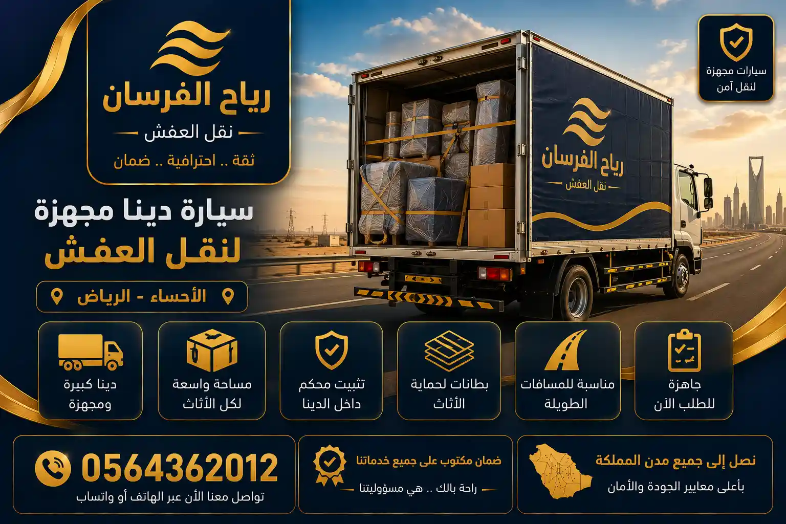 سيارة دينا مجهزة لنقل العفش دينا نقل عفش من الأحساء إلى الرياض
