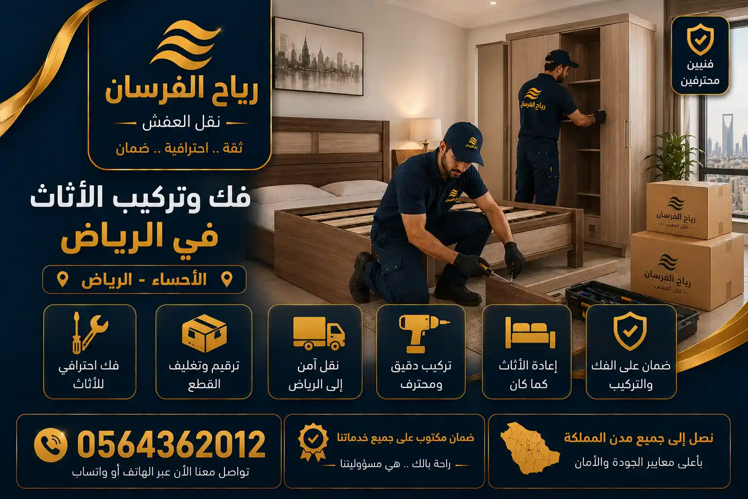 فك وتركيب الأثاث في الرياض فك وتركيب اثاث عند وصول نقل عفش الأحساء الرياض