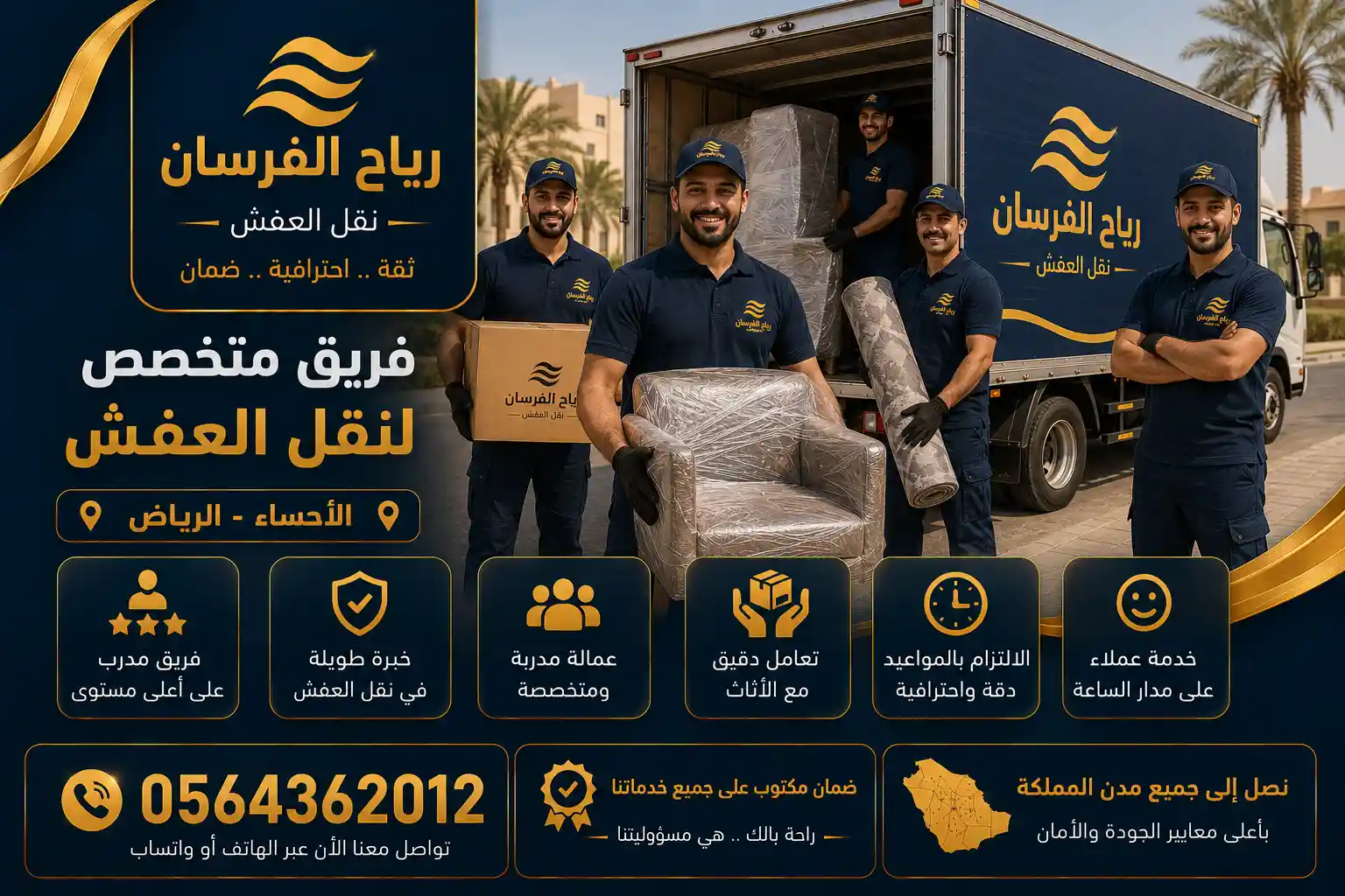 فريق نقل العفش المتخصص فريق متخصص نقل عفش الأحساء الرياض رياح الفرسان