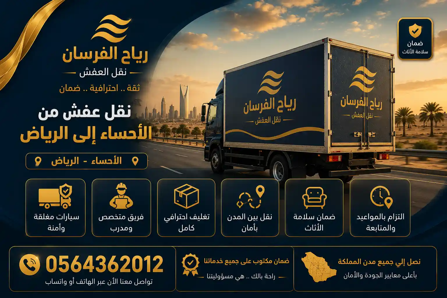 نقل عفش من الأحساء إلى الرياض نقل عفش من الأحساء إلى الرياض | رياح الفرسان 0564362012