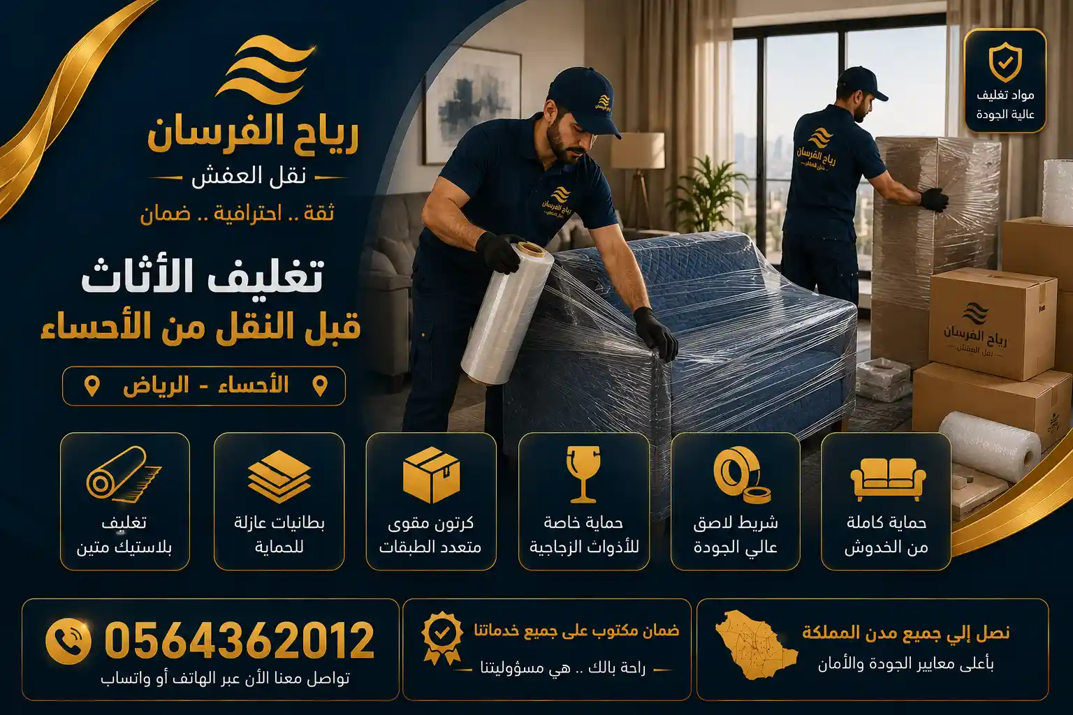 تغليف الأثاث قبل النقل من الأحساء تغليف أثاث احترافي لنقل عفش الأحساء الرياض