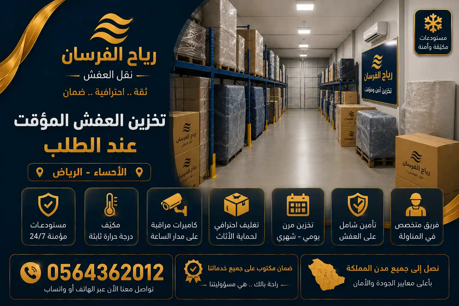 تخزين العفش المؤقت تخزين عفش مؤقت ضمن خدمة نقل الأحساء الرياض