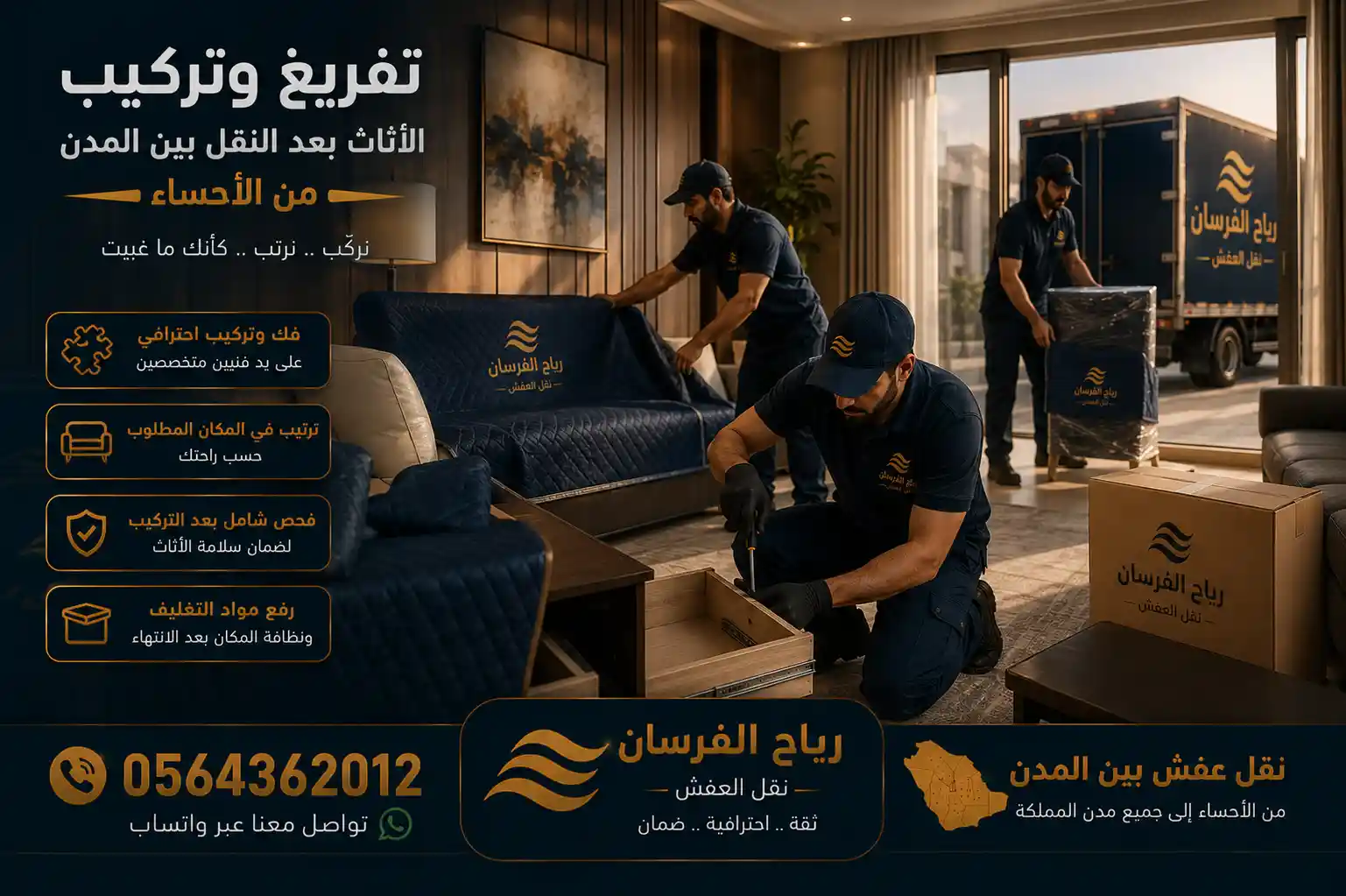 تسليم وتركيب الأثاث بعد نقل العفش بين المدن من الأحساء