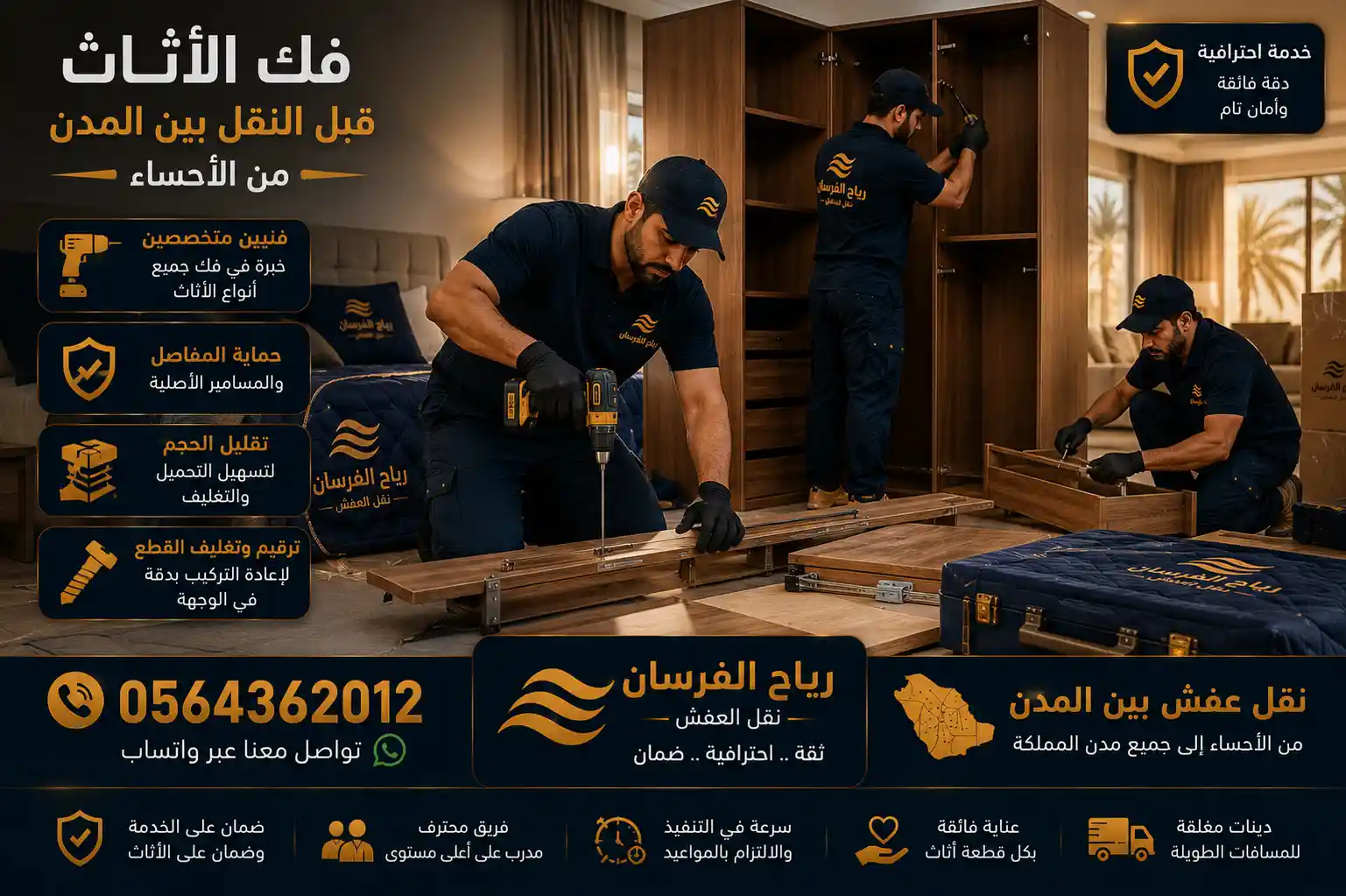 فك الأثاث استعدادًا لنقل العفش بين المدن من الأحساء
