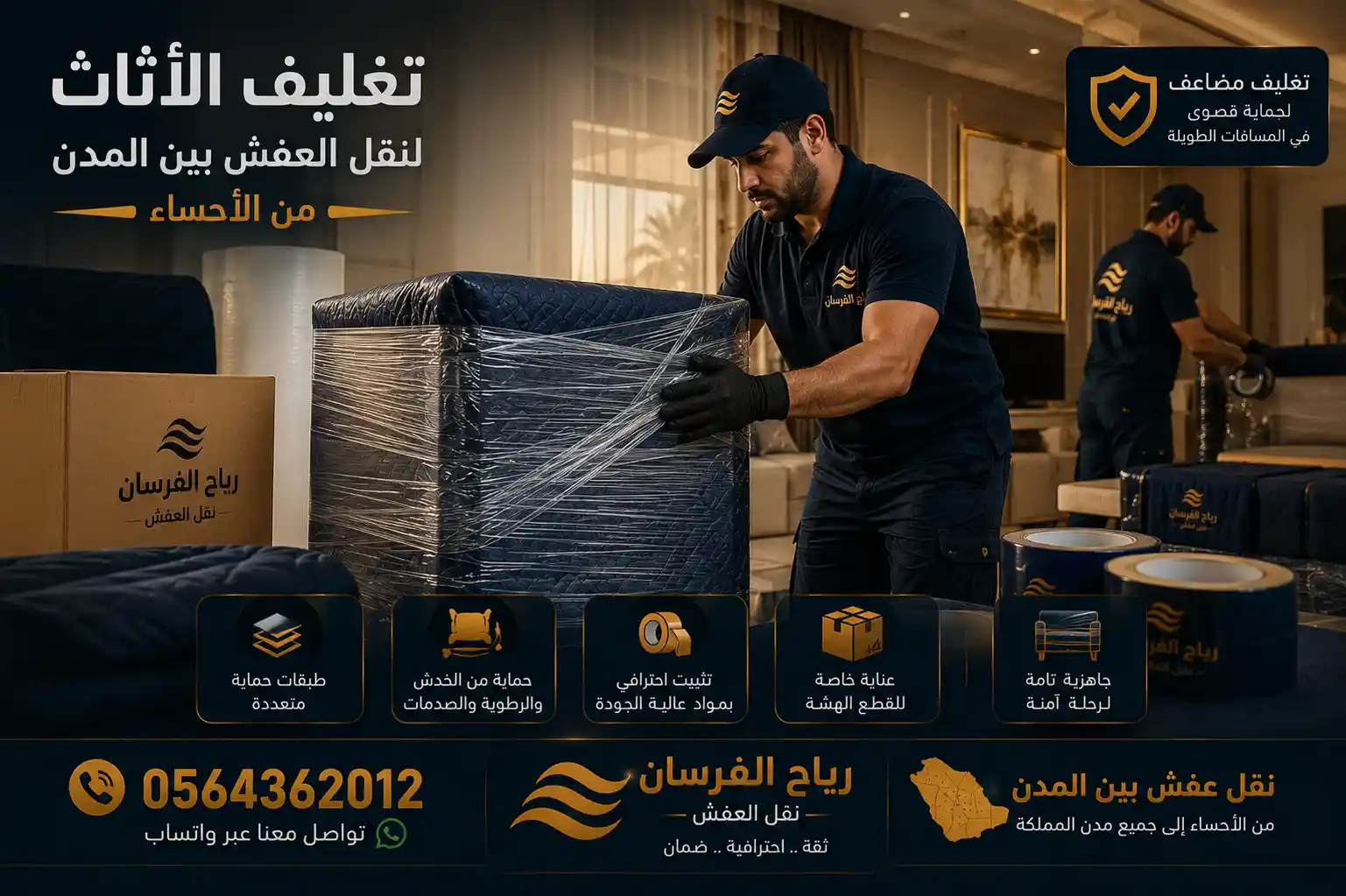 تغليف الأثاث بمواد حماية مضاعفة للنقل بين المدن من الأحساء