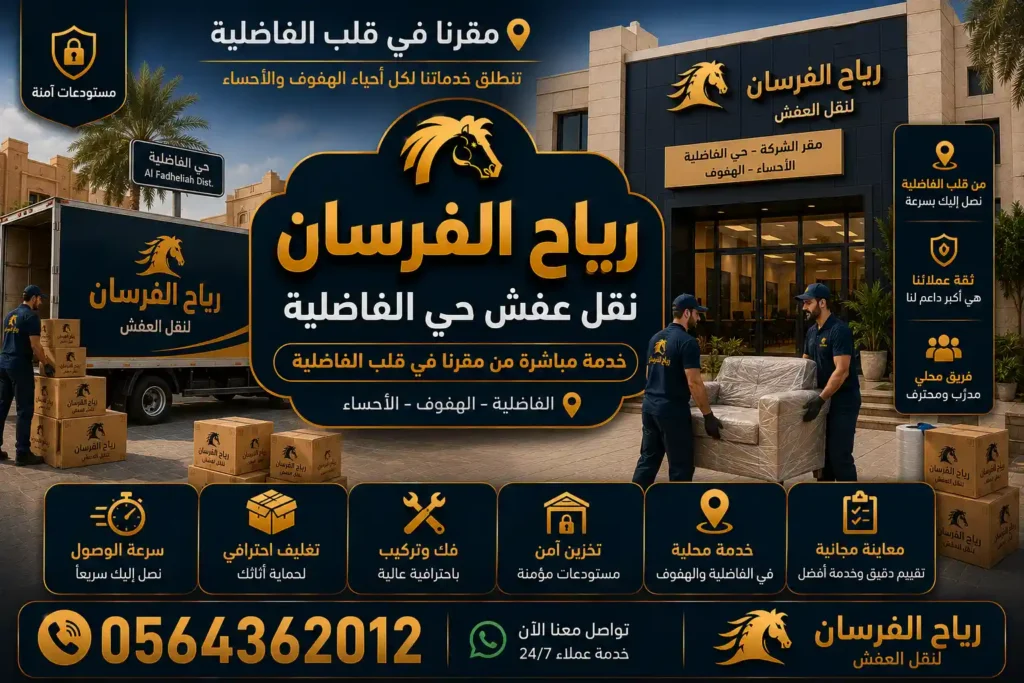 مقر رياح الفرسان لنقل العفش في حي الفاضلية بالهفوف