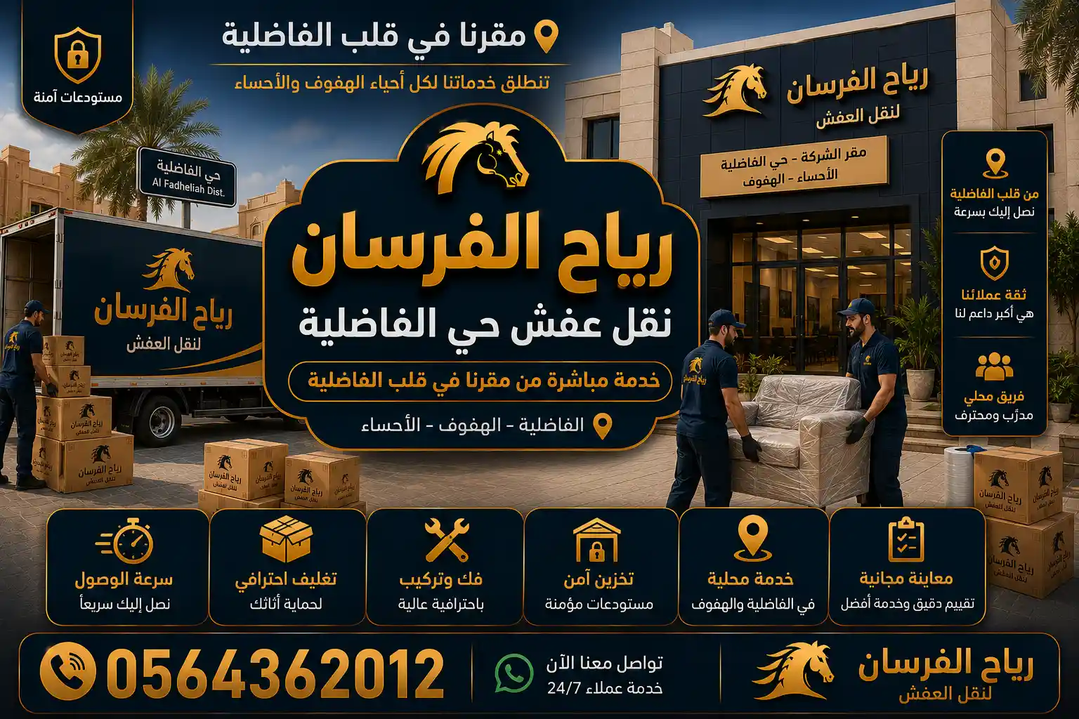 مقر رياح الفرسان لنقل العفش في حي الفاضلية بالهفوف