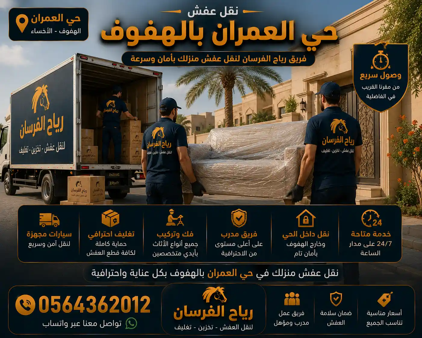 فريق رياح الفرسان ينقل عفش منزل في حي العمران بالهفوف