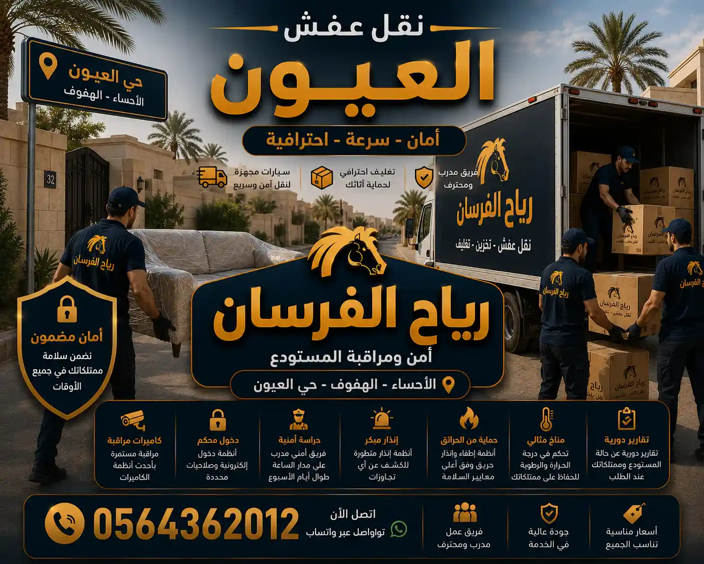 فريق رياح الفرسان ينقل عفش منزل في حي العيون بالهفوف