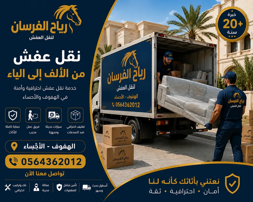 فريق رياح الفرسان ينقل عفشًا في أحد أحياء الهفوف بدينا مغلقة