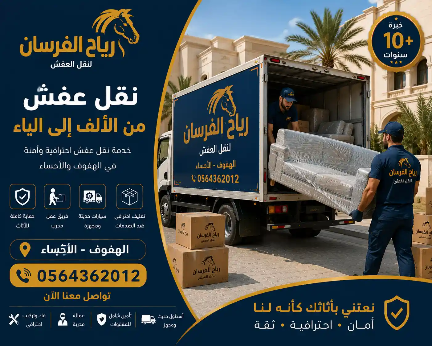 شركة نقل عفش بالهفوف - مؤسسة رياح الفرسان