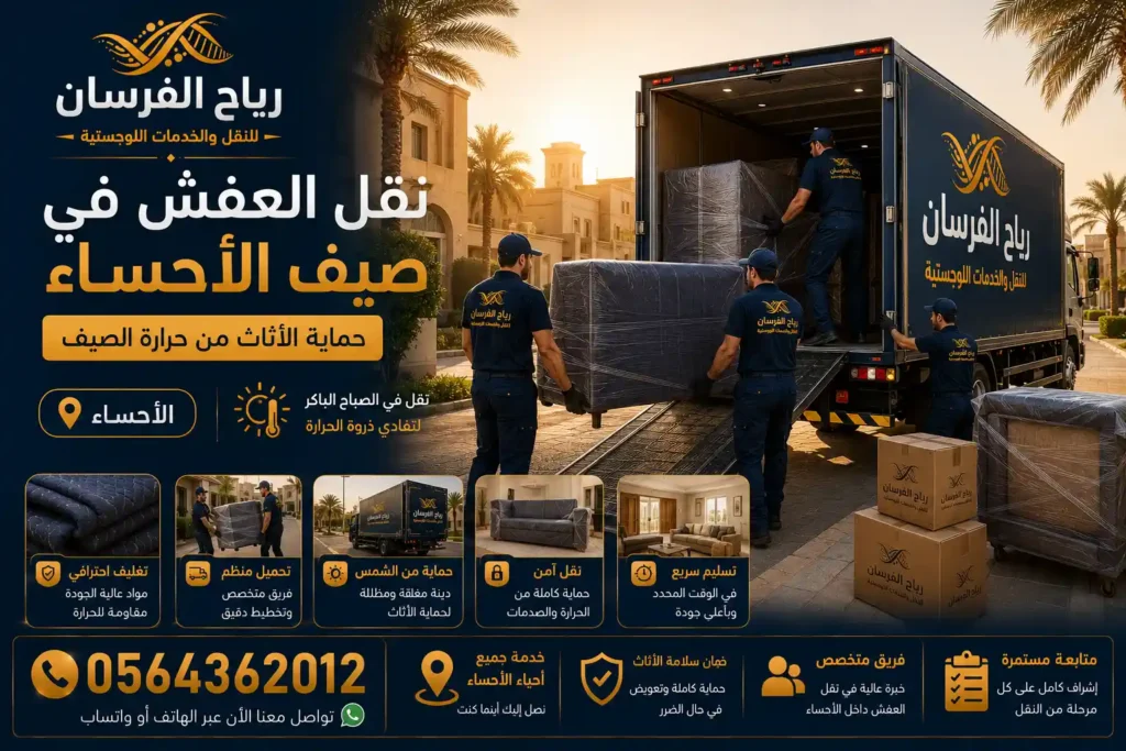 عمال رياح الفرسان يحمّلون أثاثًا مغلّفًا في شاحنة مغلقة خلال صباح صيفي حار في الأحساء