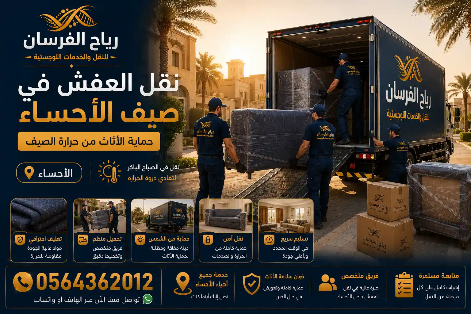نقل العفش في صيف الأحساء: دليل حماية الأثاث من حرارة الصيف