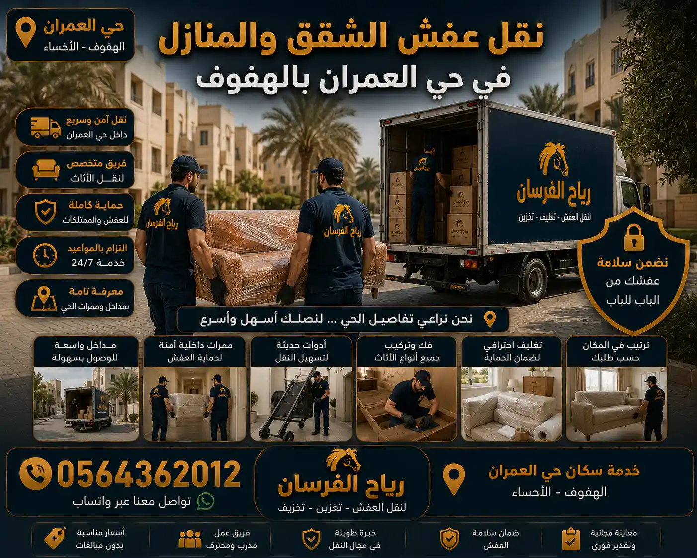 نقل عفش الشقق والمنازل في حي العمران بالهفوف