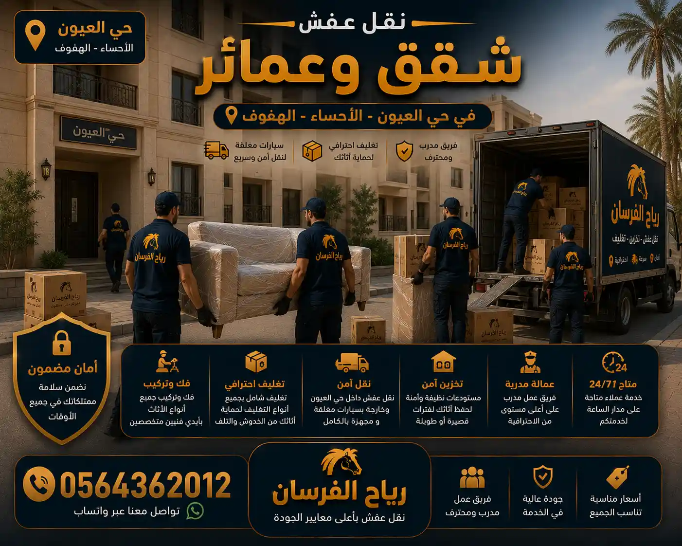 نقل عفش الشقق والعمائر في حي العيون بالهفوف