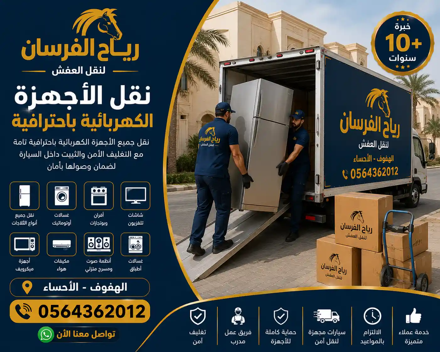 نقل الثلاجات والغسالات والمكيفات بأمان في الهفوف