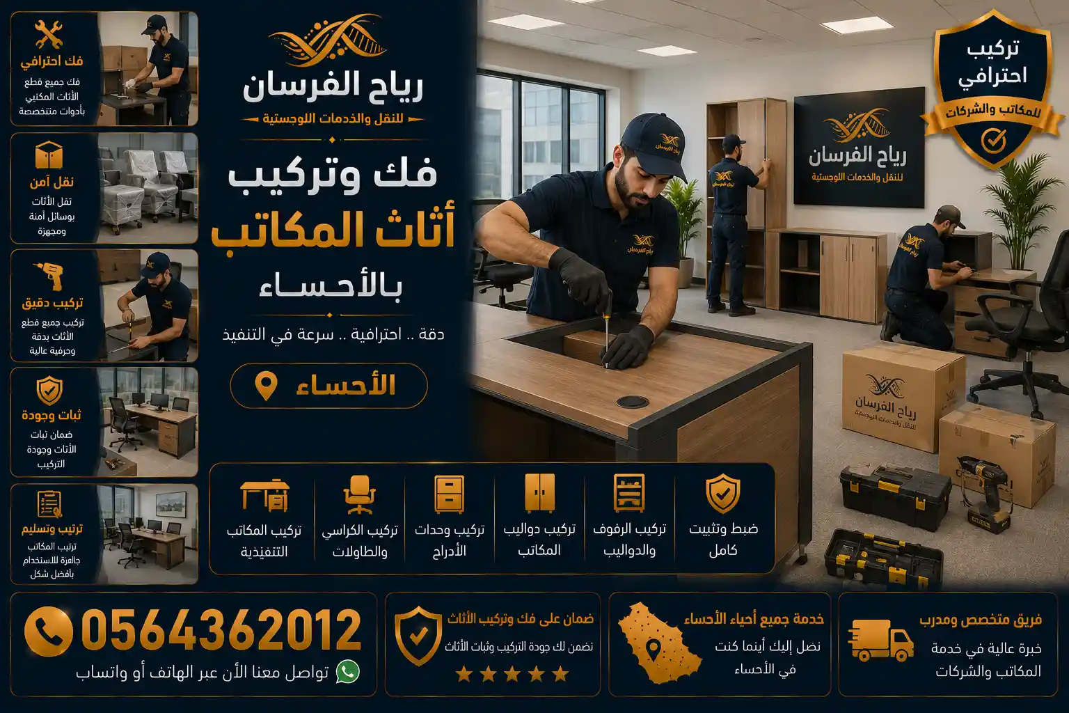 فريق متخصص يركب أثاثًا مكتبيًا في الموقع الجديد بالأحساء